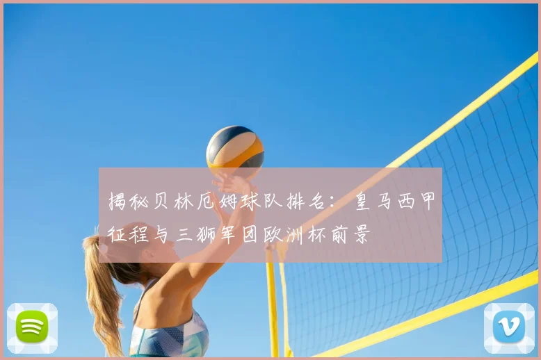 揭秘贝林厄姆球队排名:皇马西甲征程与三狮军团欧洲杯前景