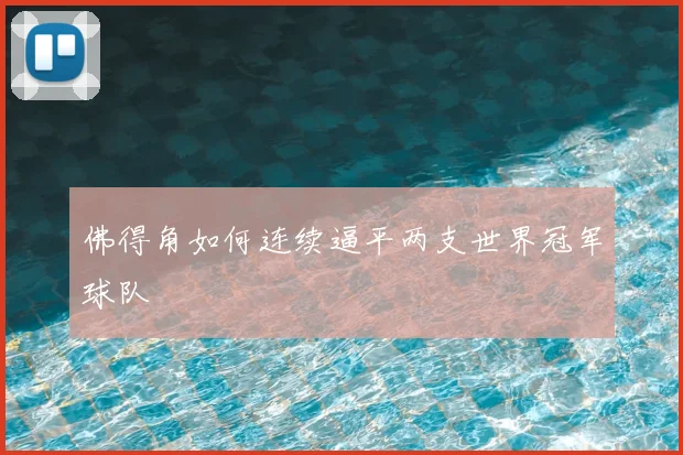 佛得角如何连续逼平两支世界冠军球队